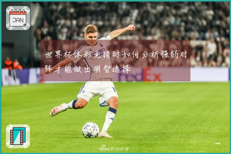 世界杯体彩竞猜时如何分析强弱对阵才能做出明智选择