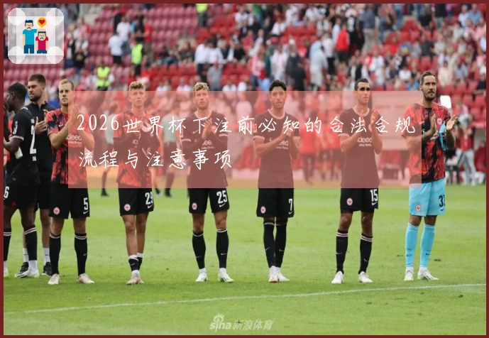 2026世界杯下注前必知的合法合规流程与注意事项