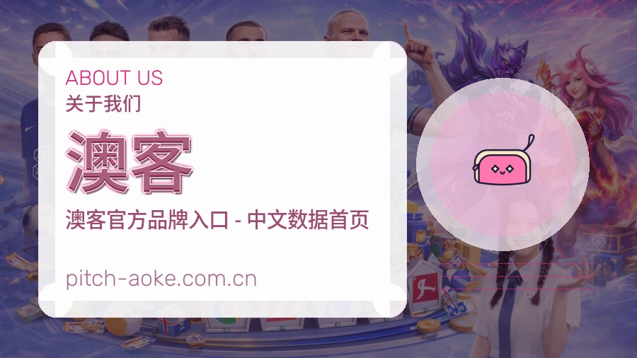 澳客 关于我们